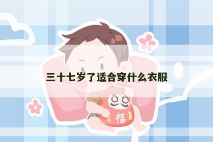 三十七岁了适合穿什么衣服