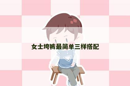 女士垮裤最简单三样搭配