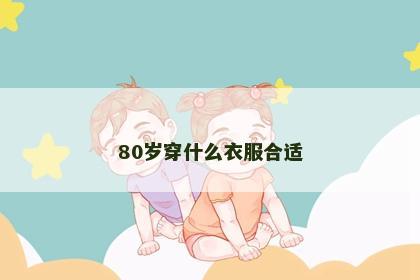 80岁穿什么衣服合适