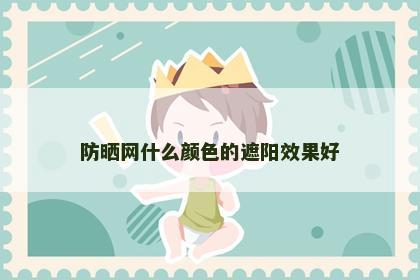 防晒网什么颜色的遮阳效果好