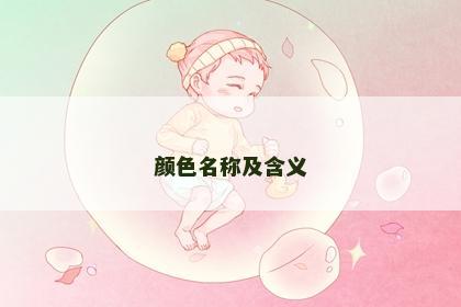 颜色名称及含义