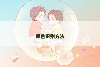 颜色识别方法