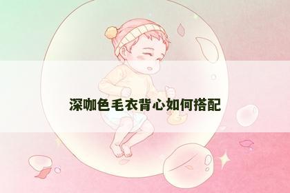 深咖色毛衣背心如何搭配