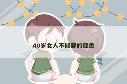 40岁女人不能穿的颜色