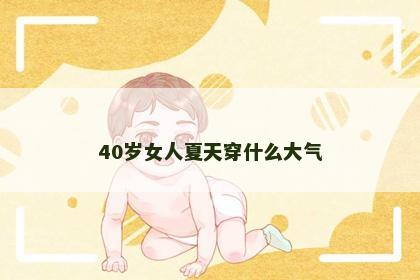 40岁女人夏天穿什么大气
