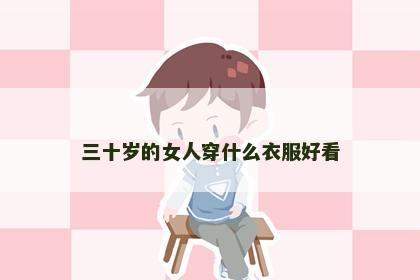 三十岁的女人穿什么衣服好看