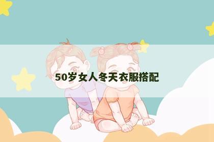 50岁女人冬天衣服搭配 50岁女人冬天衣服搭配