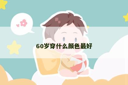 60岁穿什么颜色最好