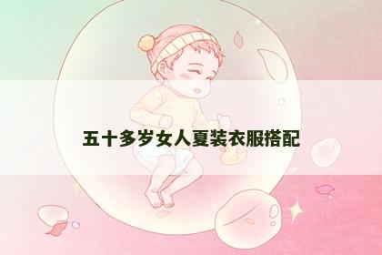 五十多岁女人夏装衣服搭配