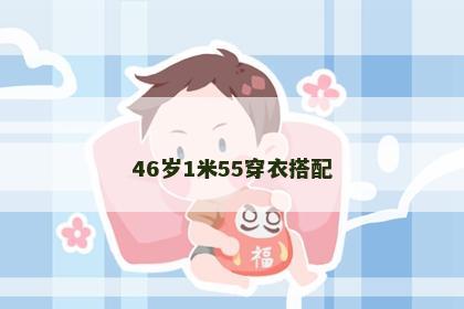 46岁1米55穿衣搭配