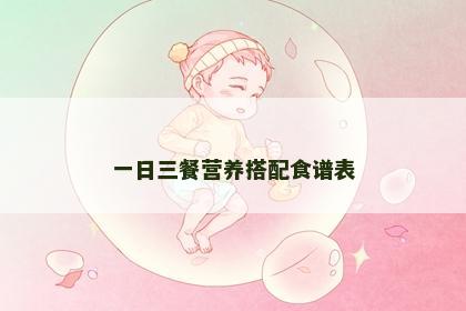 一日三餐营养搭配食谱表