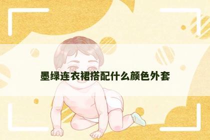 墨绿连衣裙搭配什么颜色外套