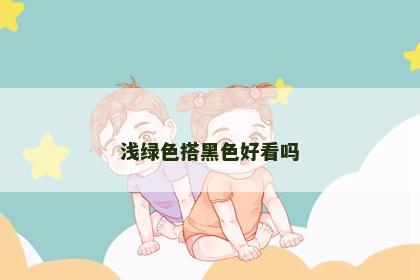 浅绿色搭黑色好看吗