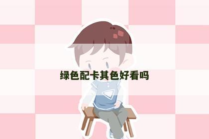 绿色配卡其色好看吗