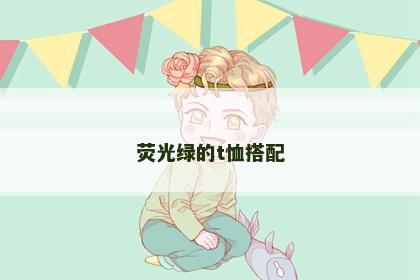 荧光绿的t恤搭配