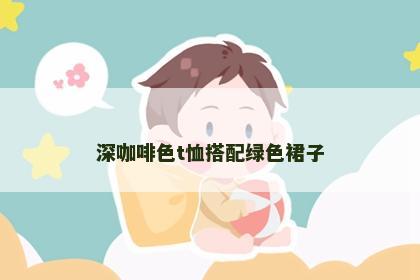 深咖啡色t恤搭配绿色裙子