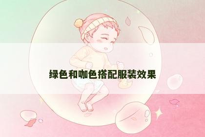绿色和咖色搭配服装效果
