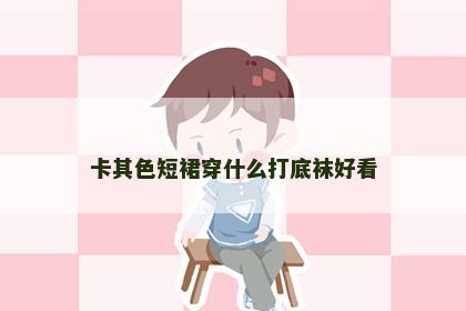 卡其色短裙穿什么打底袜好看
