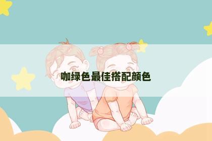 咖绿色最佳搭配颜色