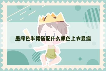 墨绿色半裙搭配什么颜色上衣显瘦