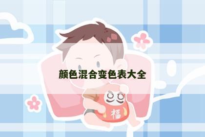 颜色混合变色表大全