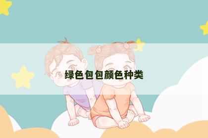 绿色包包颜色种类