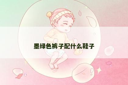 墨绿色裤子配什么鞋子