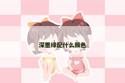 深墨绿配什么颜色