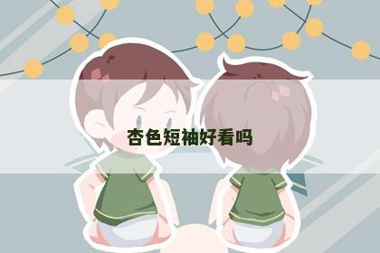 杏色短袖好看吗