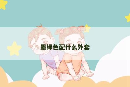 墨绿色配什么外套