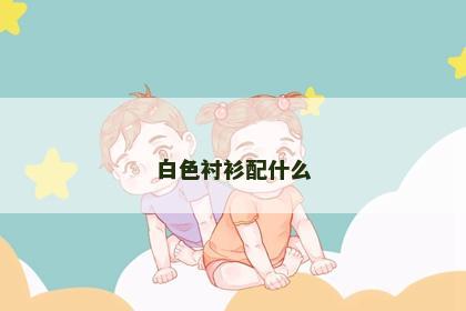 白色衬衫配什么