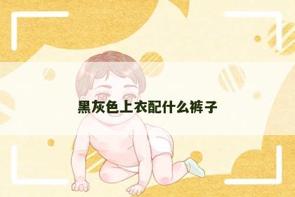 黑灰色上衣配什么裤子