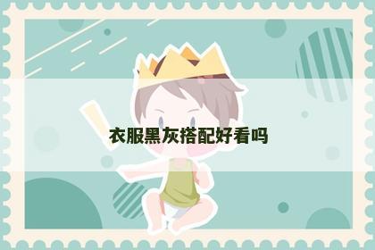 衣服黑灰搭配好看吗