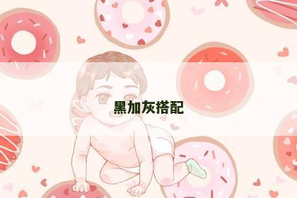 黑加灰搭配