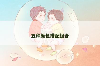 五种颜色搭配组合