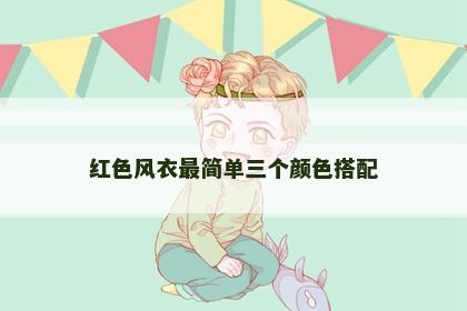 红色风衣最简单三个颜色搭配