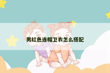 男红色连帽卫衣怎么搭配