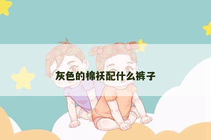 灰色的棉袄配什么裤子