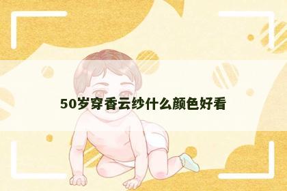 50岁穿香云纱什么颜色好看