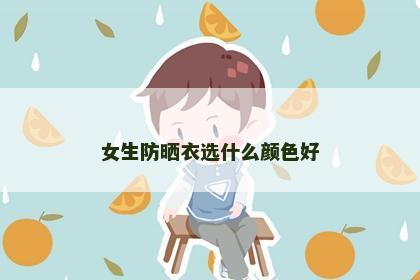女生防晒衣选什么颜色好