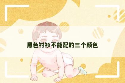 黑色衬衫不能配的三个颜色