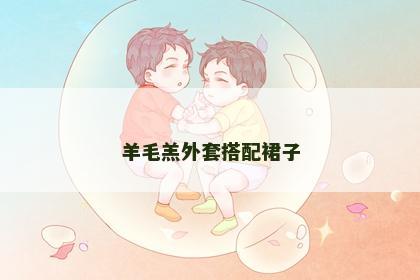 羊毛羔外套搭配裙子