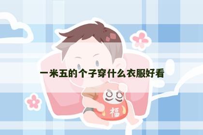 一米五的个子穿什么衣服好看
