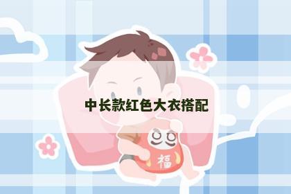 中长款红色大衣搭配