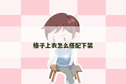 格子上衣怎么搭配下装