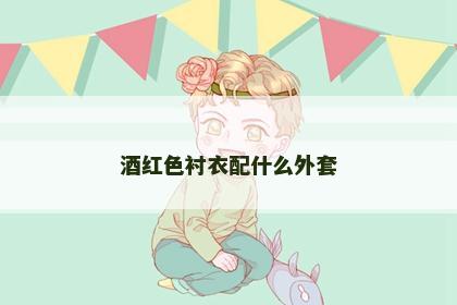 酒红色衬衣配什么外套
