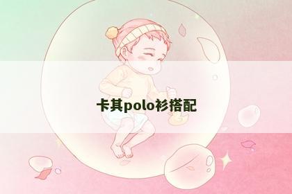 卡其polo衫搭配