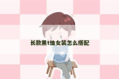 长款黑t恤女装怎么搭配