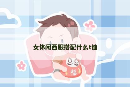 女休闲西服搭配什么t恤