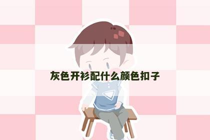 灰色开衫配什么颜色扣子